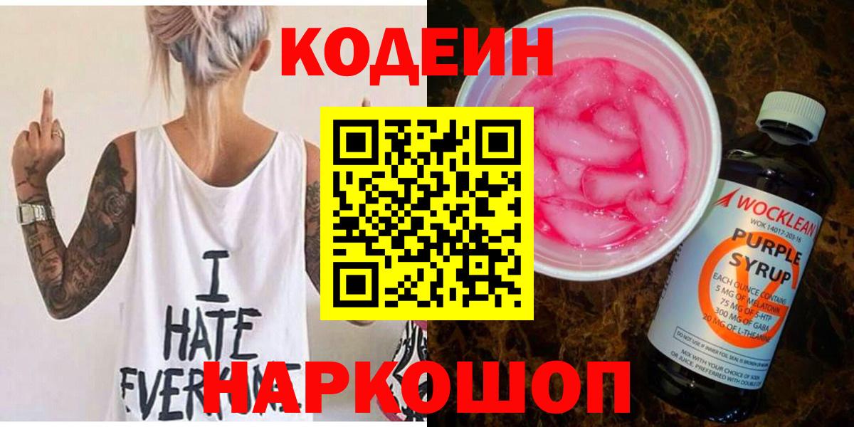 Кодеин напиток Lean (лин) Ялуторовск